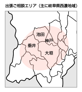 出張エリア岐阜県西濃