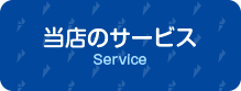 当店で出来ること