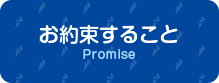 当店で大切にしていること