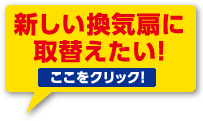 新しい換気扇に取替えたい！