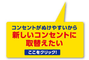 コンセントがぬけやすいから新しいコンセントに取替えたい