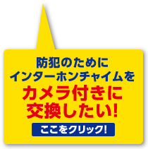 防犯のためにインターホンチャイムをカメラ付きに交換したい！