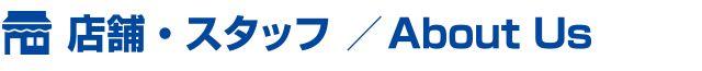 お店・スタッフ紹介
