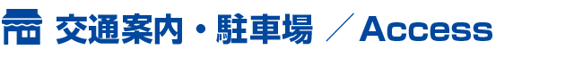交通案内・駐車場