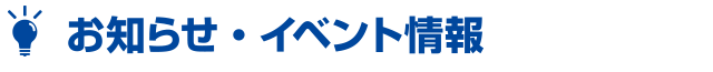 お知らせ
