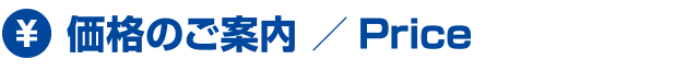 料金案内