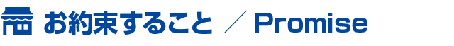 当店で大切にしていること